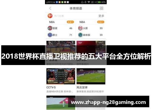2018世界杯直播卫视推荐的五大平台全方位解析