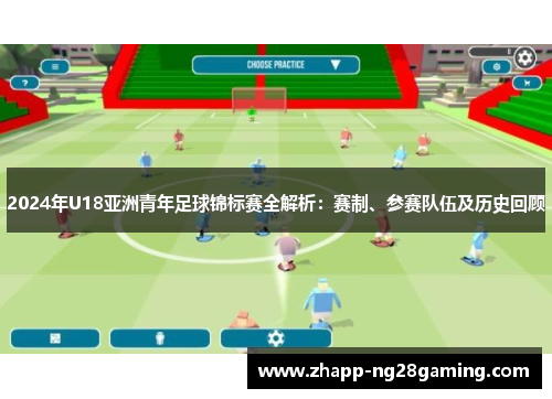 2024年U18亚洲青年足球锦标赛全解析：赛制、参赛队伍及历史回顾