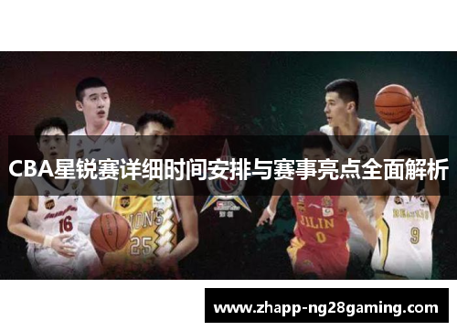CBA星锐赛详细时间安排与赛事亮点全面解析