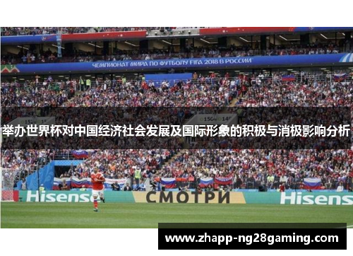 举办世界杯对中国经济社会发展及国际形象的积极与消极影响分析