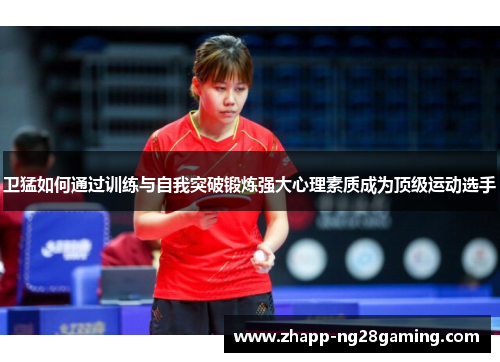 卫猛如何通过训练与自我突破锻炼强大心理素质成为顶级运动选手