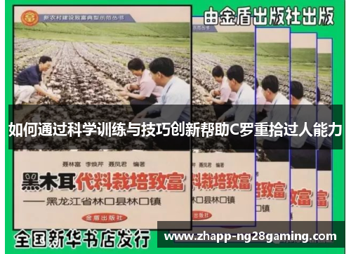 如何通过科学训练与技巧创新帮助C罗重拾过人能力