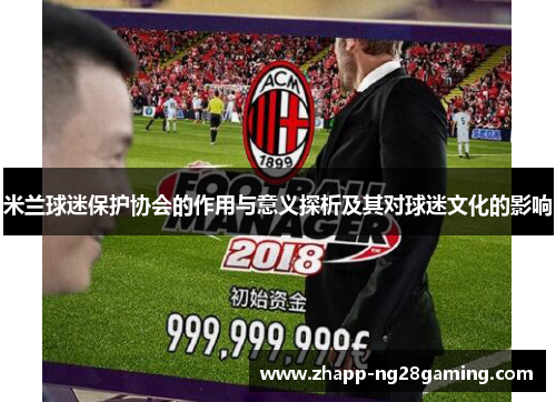 米兰球迷保护协会的作用与意义探析及其对球迷文化的影响