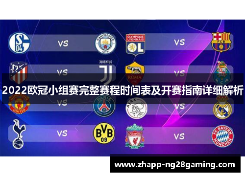 2022欧冠小组赛完整赛程时间表及开赛指南详细解析