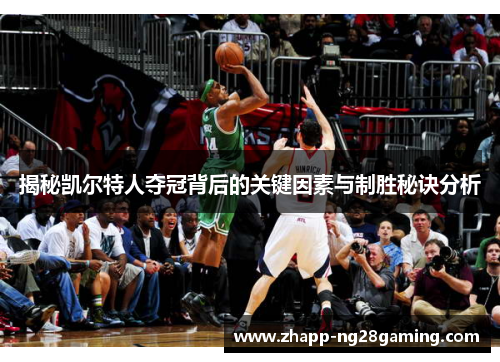 揭秘凯尔特人夺冠背后的关键因素与制胜秘诀分析