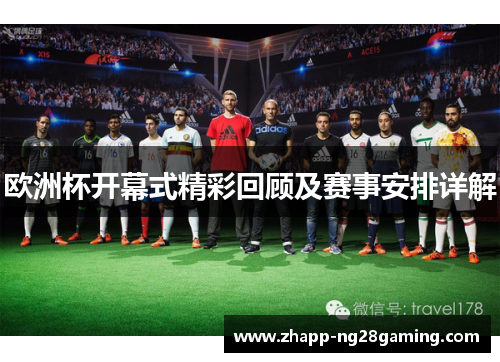 欧洲杯开幕式精彩回顾及赛事安排详解