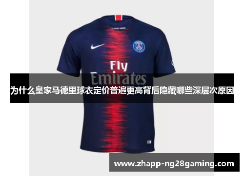 为什么皇家马德里球衣定价普遍更高背后隐藏哪些深层次原因