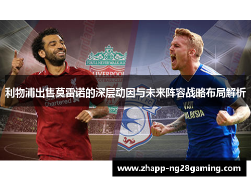 利物浦出售莫雷诺的深层动因与未来阵容战略布局解析