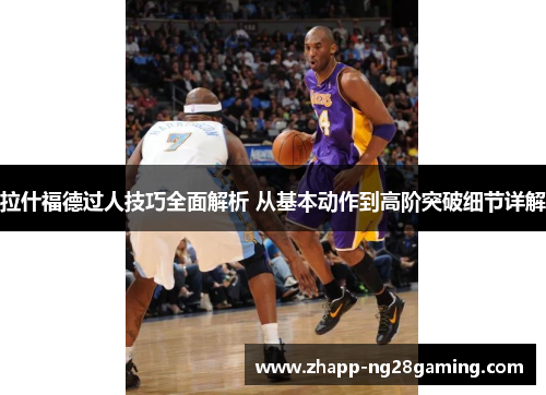 拉什福德过人技巧全面解析 从基本动作到高阶突破细节详解