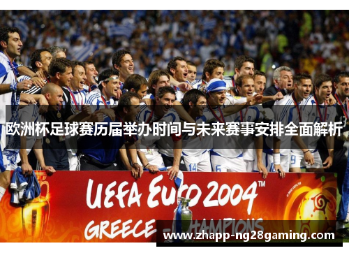 欧洲杯足球赛历届举办时间与未来赛事安排全面解析