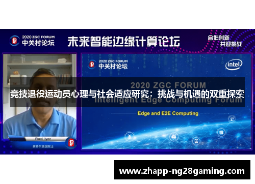 竞技退役运动员心理与社会适应研究：挑战与机遇的双重探索