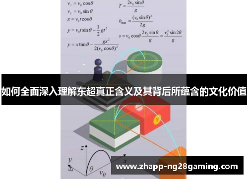 如何全面深入理解东超真正含义及其背后所蕴含的文化价值