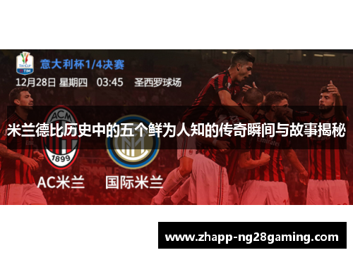 米兰德比历史中的五个鲜为人知的传奇瞬间与故事揭秘