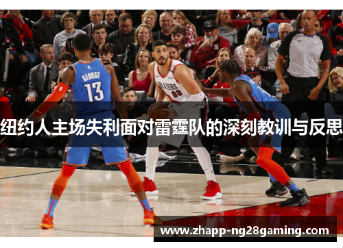 纽约人主场失利面对雷霆队的深刻教训与反思