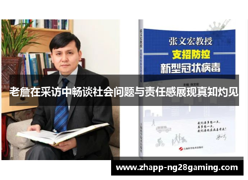 老詹在采访中畅谈社会问题与责任感展现真知灼见