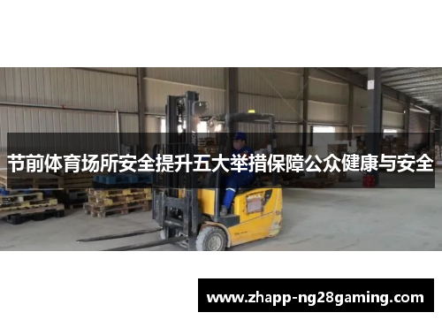 节前体育场所安全提升五大举措保障公众健康与安全