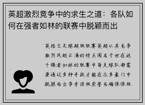 英超激烈竞争中的求生之道：各队如何在强者如林的联赛中脱颖而出