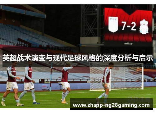 英超战术演变与现代足球风格的深度分析与启示