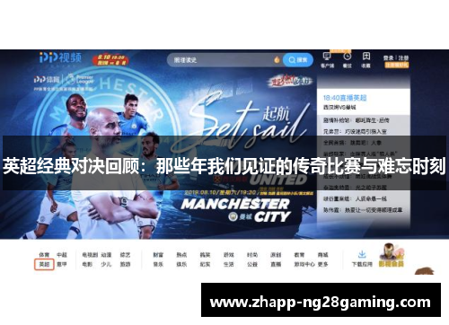 英超经典对决回顾：那些年我们见证的传奇比赛与难忘时刻