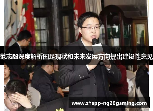 范志毅深度解析国足现状和未来发展方向提出建设性意见
