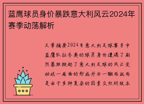 蓝鹰球员身价暴跌意大利风云2024年赛季动荡解析