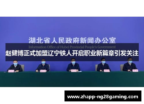 赵健博正式加盟辽宁铁人开启职业新篇章引发关注