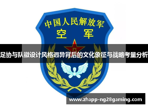 足协与队徽设计风格迥异背后的文化象征与战略考量分析