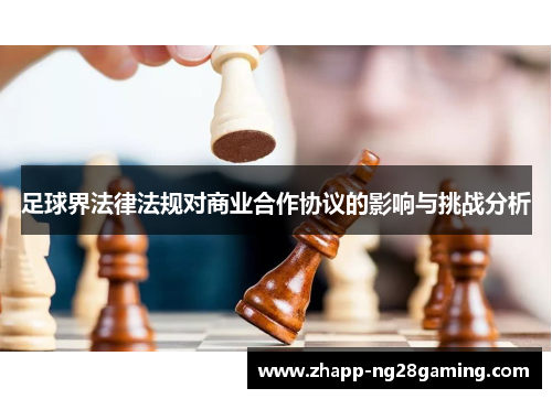 足球界法律法规对商业合作协议的影响与挑战分析