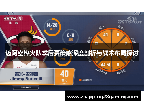 迈阿密热火队季后赛策略深度剖析与战术布局探讨