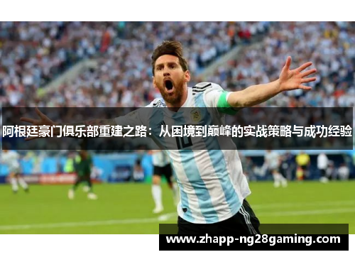 阿根廷豪门俱乐部重建之路：从困境到巅峰的实战策略与成功经验