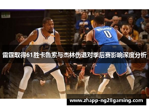 雷霆取得61胜卡鲁索与杰林伤退对季后赛影响深度分析