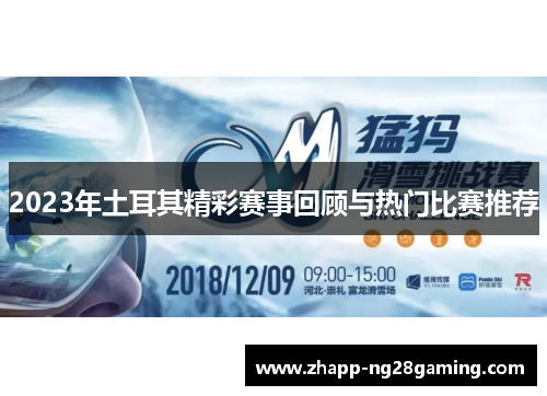 2023年土耳其精彩赛事回顾与热门比赛推荐