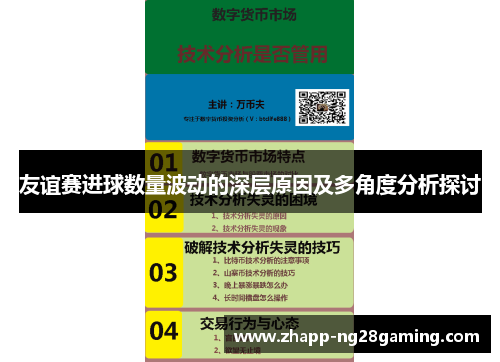 友谊赛进球数量波动的深层原因及多角度分析探讨