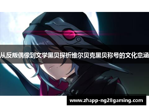 从反叛偶像到文学黑贝探析维尔贝克黑贝称号的文化意涵