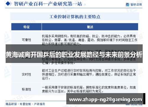 黄海诚离开国乒后的职业发展路径与未来前景分析