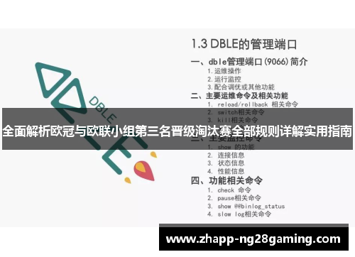 全面解析欧冠与欧联小组第三名晋级淘汰赛全部规则详解实用指南