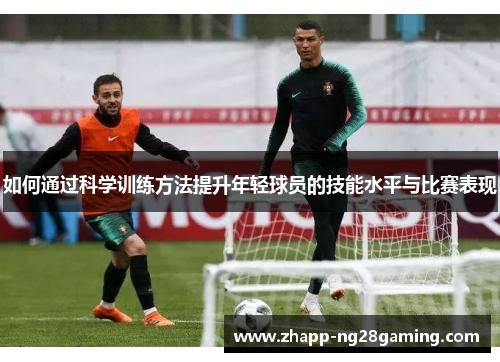 如何通过科学训练方法提升年轻球员的技能水平与比赛表现
