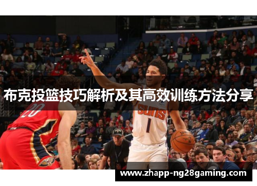 布克投篮技巧解析及其高效训练方法分享