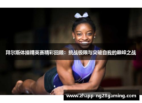 拜尔斯体操精英赛精彩回顾：挑战极限与突破自我的巅峰之战