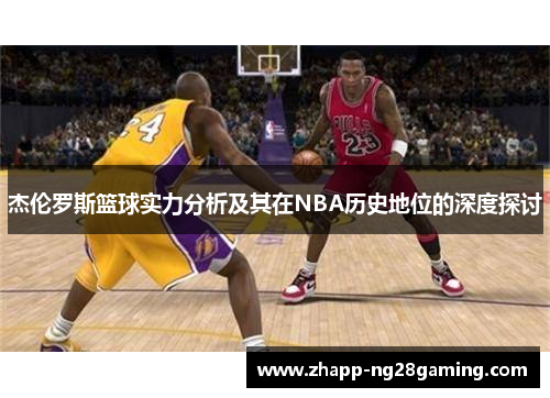杰伦罗斯篮球实力分析及其在NBA历史地位的深度探讨