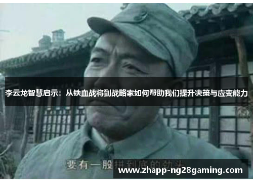 李云龙智慧启示：从铁血战将到战略家如何帮助我们提升决策与应变能力