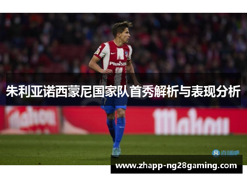 朱利亚诺西蒙尼国家队首秀解析与表现分析