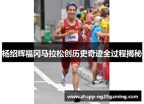 杨绍辉福冈马拉松创历史奇迹全过程揭秘