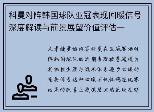 科曼对阵韩国球队亚冠表现回暖信号深度解读与前景展望价值评估一