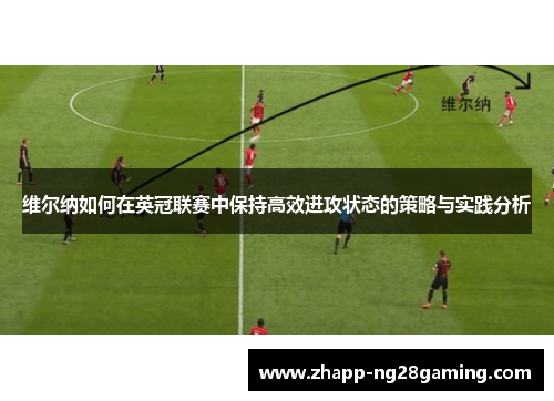 维尔纳如何在英冠联赛中保持高效进攻状态的策略与实践分析