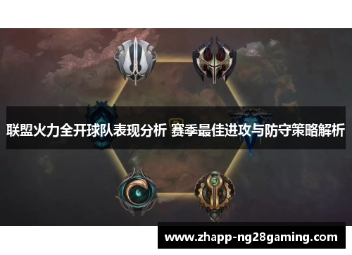 联盟火力全开球队表现分析 赛季最佳进攻与防守策略解析