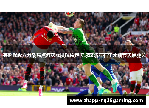 英超保级六分战焦点对决深度解读定位球攻防左右生死细节关键胜负