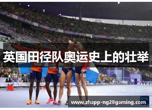 英国田径队奥运史上的壮举