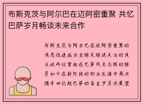 布斯克茨与阿尔巴在迈阿密重聚 共忆巴萨岁月畅谈未来合作