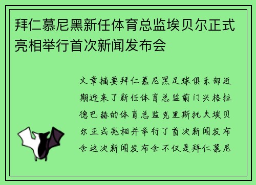 拜仁慕尼黑新任体育总监埃贝尔正式亮相举行首次新闻发布会